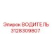 ВОДИТЕЛЬ 3128309807 производитель Epiroc