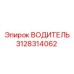 3128314062 ВОДИТЕЛЬ [Epiroc]