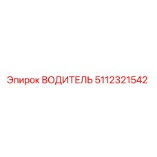 Оригинальный водитель 5112321542 от производителя Epiroc