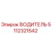 Оригинальный водитель 5112321542 от производителя Epiroc