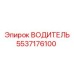 Оригинальная запчасть водитель 5537176100 Epiroc