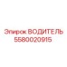 Высокоточный водитель 5580020915 от Epiroc
