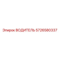 5726580337 ВОДИТЕЛЬ Epiroc