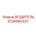5726580337 ВОДИТЕЛЬ Epiroc