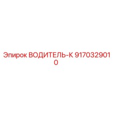 Водитель-к 9170329010 Epiroc - приводной механизм буровой установки