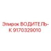 Водитель-к 9170329010 Epiroc - приводной механизм буровой установки