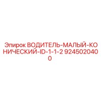 9245020400 ВОДИТЕЛЬ-МАЛЫЙ-КОНИЧЕСКИЙ-ID-1-1-2 Epiroc