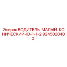 9245020400 ВОДИТЕЛЬ-МАЛЫЙ-КОНИЧЕСКИЙ-ID-1-1-2 Epiroc