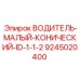 9245020400 ВОДИТЕЛЬ-МАЛЫЙ-КОНИЧЕСКИЙ-ID-1-1-2 Epiroc