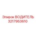 3217953610 ВОДИТЕЛЬ Epiroc