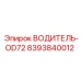 8393840012 ВОДИТЕЛЬ-OD72 Epiroc