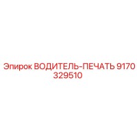 9170329510 ВОДИТЕЛЬ-ПЕЧАТЬ Epiroc