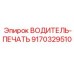 9170329510 ВОДИТЕЛЬ-ПЕЧАТЬ Epiroc