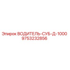 9753232856 ВОДИТЕЛЬ-СУБ-Д-1000 Epiroc