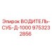 9753232856 ВОДИТЕЛЬ-СУБ-Д-1000 Epiroc