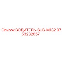9753232857 ВОДИТЕЛЬ-SUB-M132 Epiroc