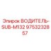 9753232857 ВОДИТЕЛЬ-SUB-M132 Epiroc