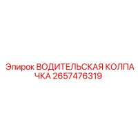 2657476319 ВОДИТЕЛЬСКАЯ КОЛПАЧКА Epiroc