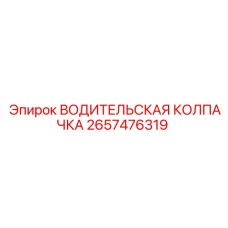 2657476319 ВОДИТЕЛЬСКАЯ КОЛПАЧКА Epiroc