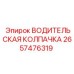 2657476319 ВОДИТЕЛЬСКАЯ КОЛПАЧКА Epiroc