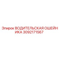 3092171567 ВОДИТЕЛЬСКАЯ ОШЕЙНИКА Epiroc