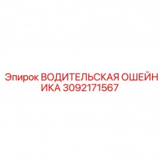 3092171567 ВОДИТЕЛЬСКАЯ ОШЕЙНИКА Epiroc
