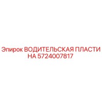 5724007817 ВОДИТЕЛЬСКАЯ ПЛАСТИНА Epiroc
