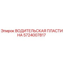 Оригинальная водительская пластина Epiroc 5724007817