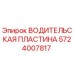 Оригинальная водительская пластина Epiroc 5724007817