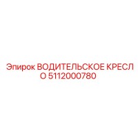 5112000780 ВОДИТЕЛЬСКОЕ КРЕСЛО Epiroc