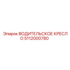 5112000780 ВОДИТЕЛЬСКОЕ КРЕСЛО Epiroc