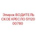 5112000780 ВОДИТЕЛЬСКОЕ КРЕСЛО Epiroc
