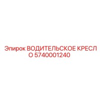 5740001240 ВОДИТЕЛЬСКОЕ КРЕСЛО Epiroc