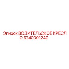 Эргономичное кресло оператора Epiroc 5740001240