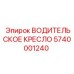 Эргономичное кресло оператора Epiroc 5740001240