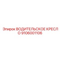 9106001106 ВОДИТЕЛЬСКОЕ КРЕСЛО Epiroc