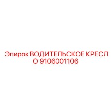 9106001106 ВОДИТЕЛЬСКОЕ КРЕСЛО Epiroc