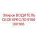 9106001106 ВОДИТЕЛЬСКОЕ КРЕСЛО Epiroc
