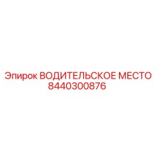 Модульная система рабочего места Epiroc 8440300876