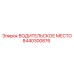 Модульная система рабочего места Epiroc 8440300876