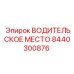 Модульная система рабочего места Epiroc 8440300876
