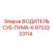 9753233114 ВОДИТЕЛЬСУБ-ПУМА-6 Epiroc