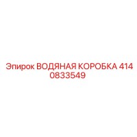 4140833549 ВОДЯНАЯ КОРОБКА от Epiroc