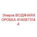 Коробка охлаждения Simba Epiroc 4140873144