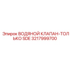 Специализированный клапан SDE Epiroc артикул 3217999700