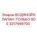 Специализированный клапан SDE Epiroc артикул 3217999700