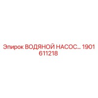 1901611218 Водяной насос для буровых установок Epiroc