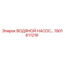 1901611218 Водяной насос для буровых установок Epiroc