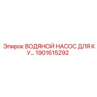 1901615292 Водяной насос для кулера Epiroc