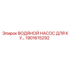 Изображение водяного насоса Epiroc артикул 1901615292 для систем охлаждения кулеров в буровых машинах